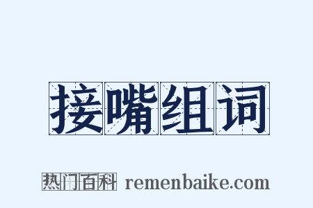 接嘴组词是什么意思的图片